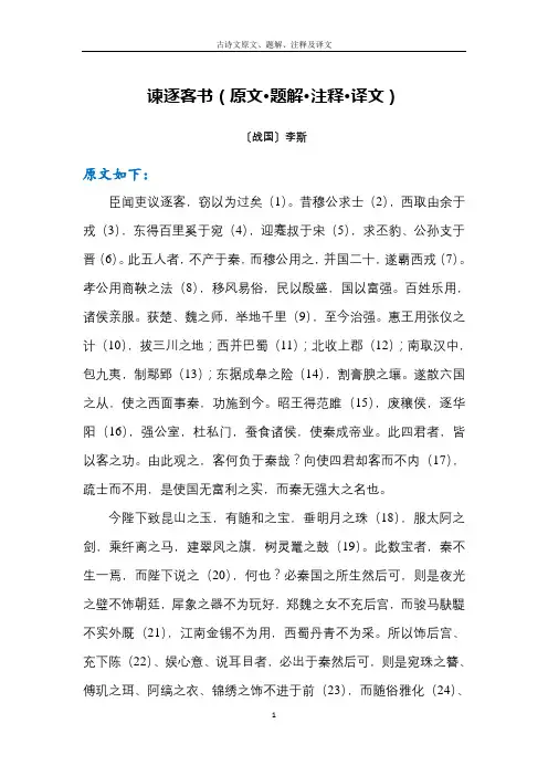 谏逐客书(原文、译文及注释)