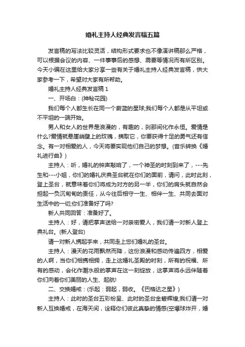 婚礼主持人经典发言稿五篇