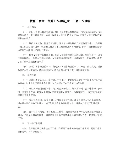 教育工会女工优秀工作总结_女工工会工作总结