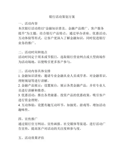 银行活动策划方案