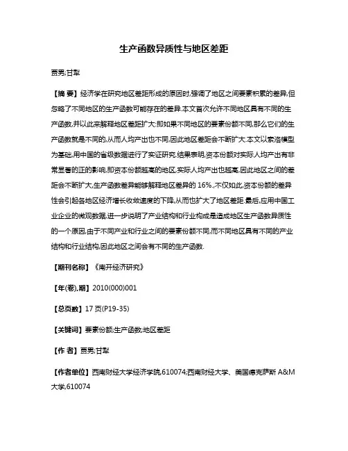 生产函数异质性与地区差距