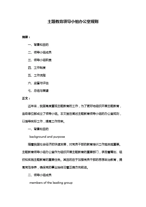 主题教育领导小组办公室规则