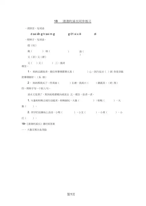 二年级上册语文同步课时练习18清清的溪水_语文S版