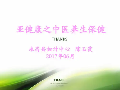 亚健康之中医养生保健PPT课件