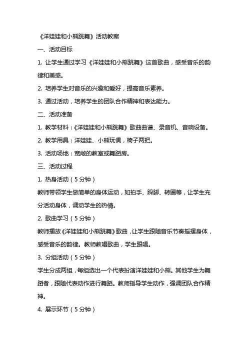 《洋娃娃和小熊跳舞》活动教案