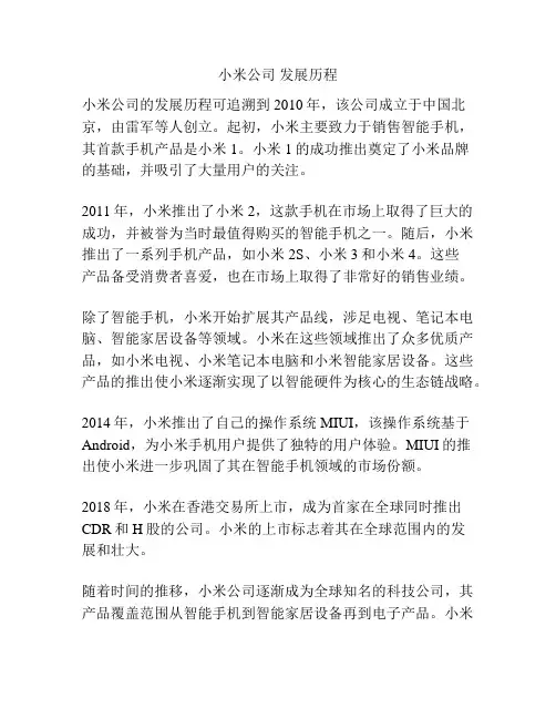 小米公司 发展历程