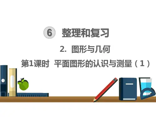 六年级下册数学课件：整理和复习 图形与几何 --第1课时 平面图形的认识与测量(1) (共14张PPT)
