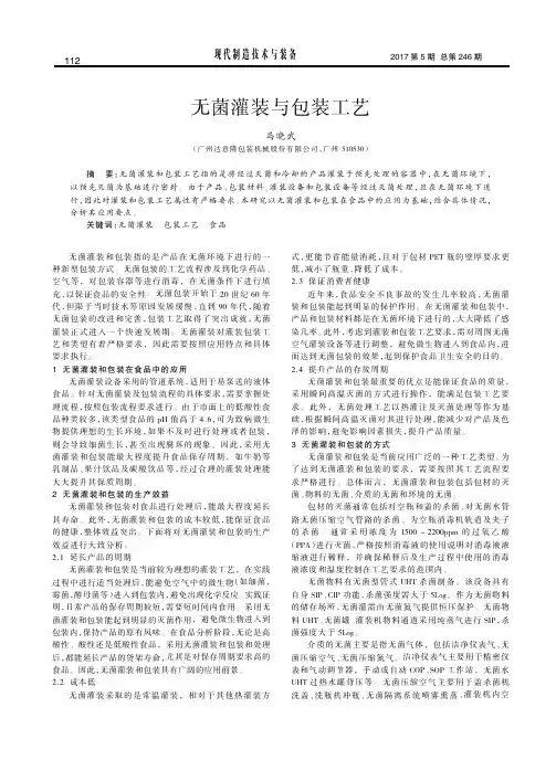 无菌灌装与包装工艺
