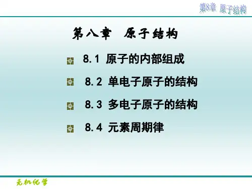 大学无机化学-第八章   原子结构 课件