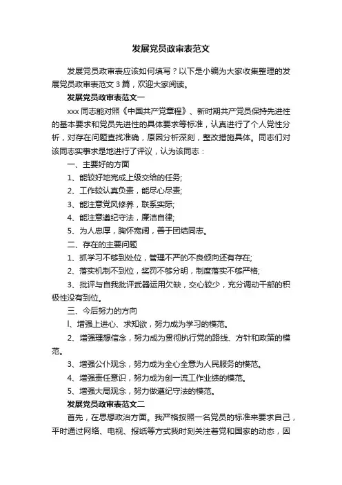 发展党员政审表范文