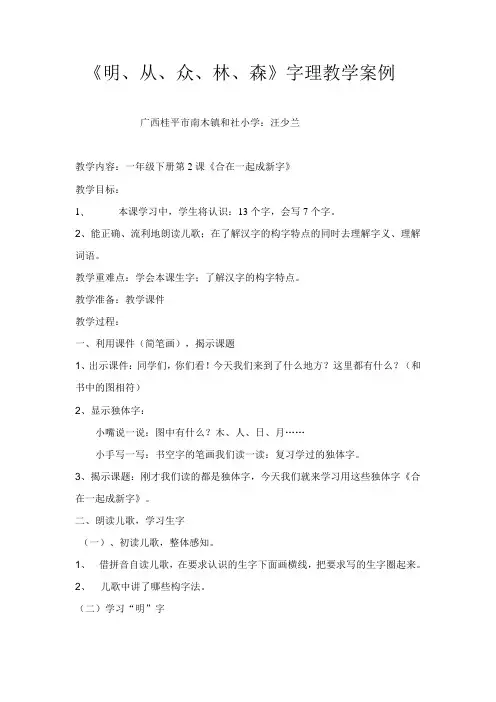 《明、从、众、林、森》字理识字教案