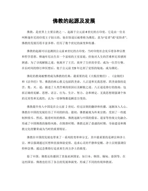 佛教的起源及发展