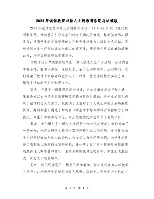 2024年诚信教育与做人主题教育活动总结模版(2篇)