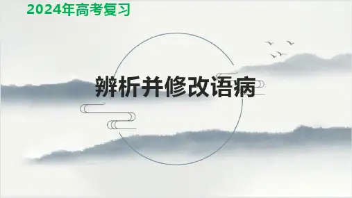 2024届高考语文复习： 辨析并修改语病   修改病句(四)