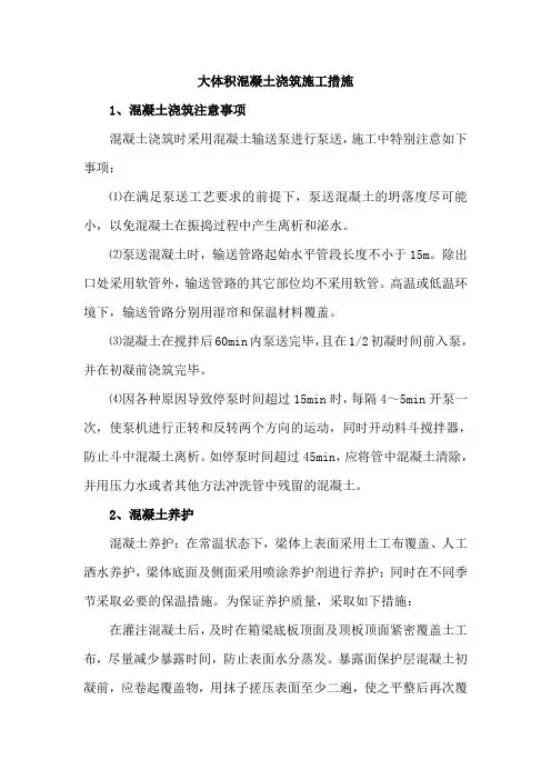 大体积混凝土浇筑施工措施