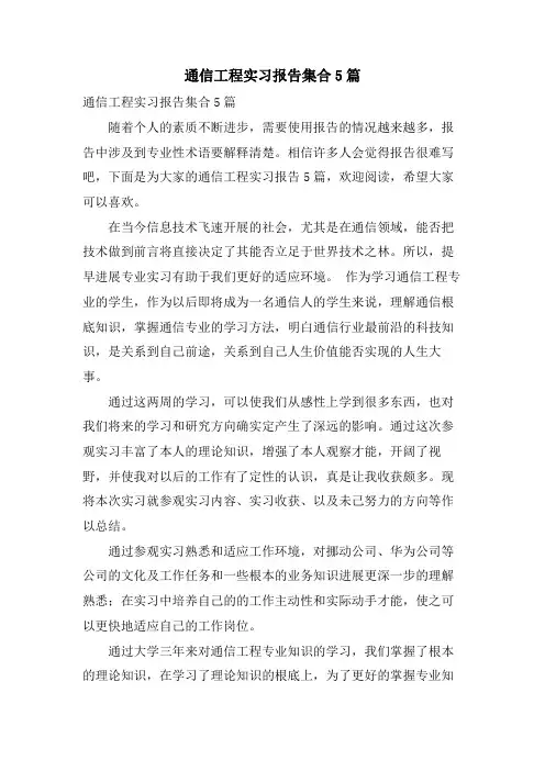 通信工程实习报告集合5篇