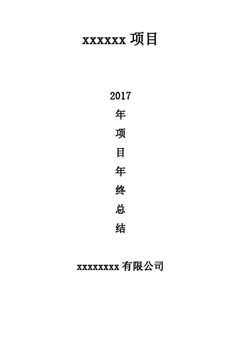 (完整)2017年项目部年终总结报告,推荐文档