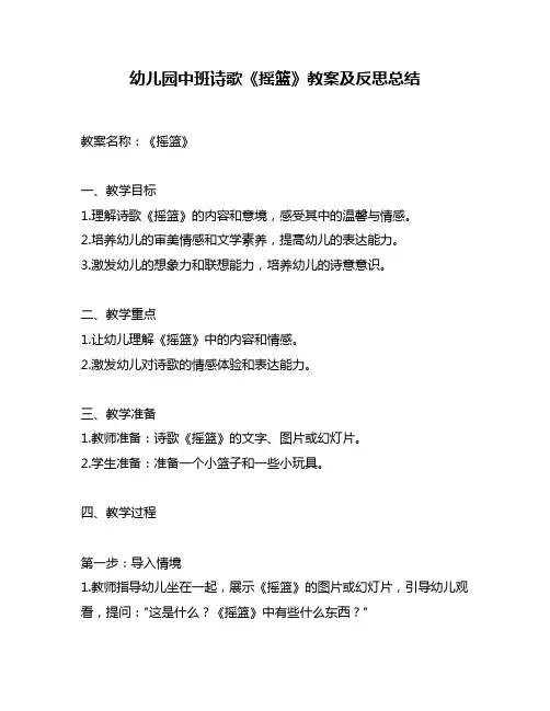 幼儿园中班诗歌《摇篮》教案及反思总结