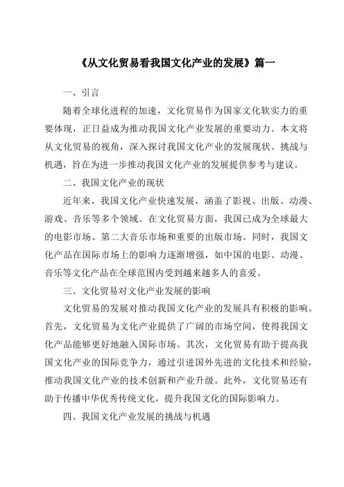 《2024年从文化贸易看我国文化产业的发展》范文