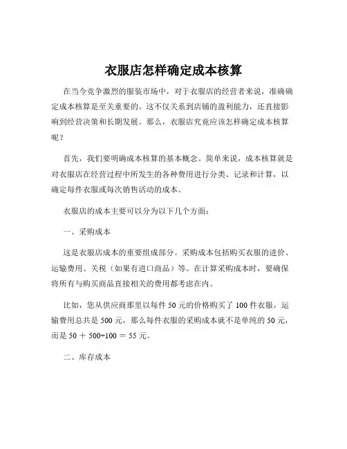 衣服店怎样确定成本核算