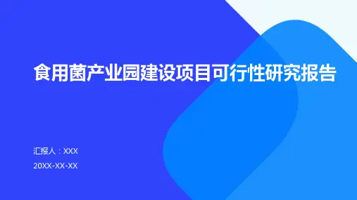 食用菌产业园建设项目可行性研究报告