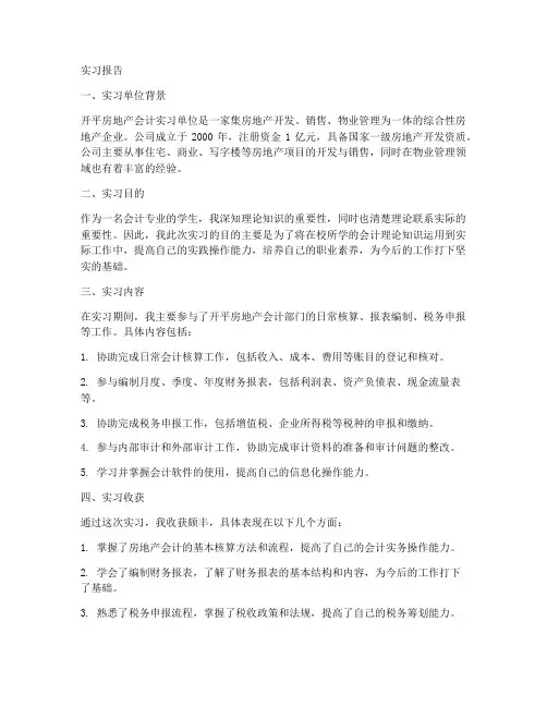 开平房地产会计实习报告