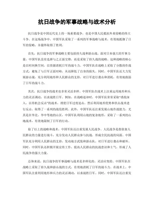 抗日战争的军事战略与战术分析