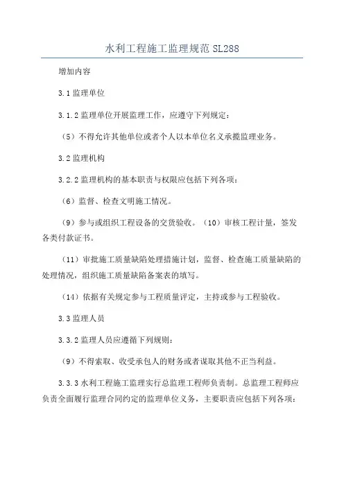 水利工程施工监理规范SL288