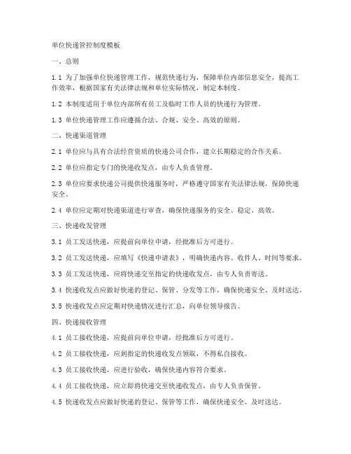 单位快递管控制度模板