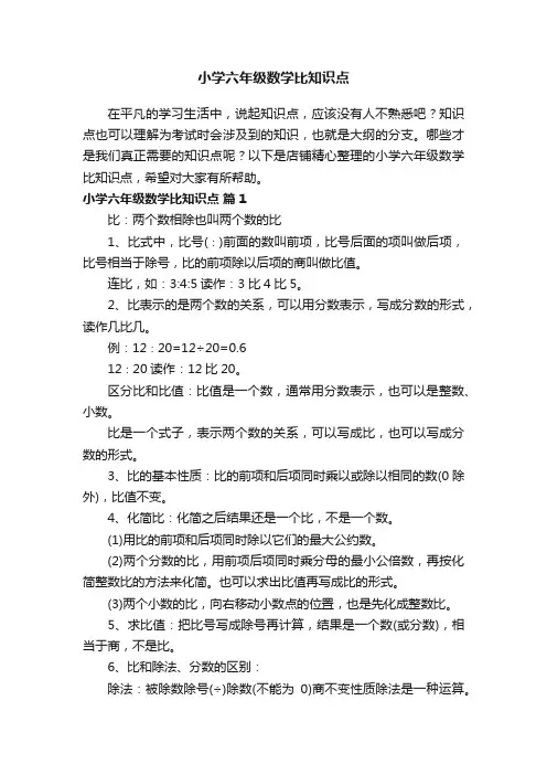 小学六年级数学比知识点