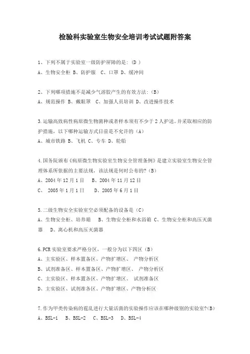 检验科实验室生物安全培训考试试题附答案