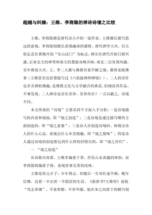 超越与纠缠：王维、李商隐的禅诗诗境之比较-2019年文档资料