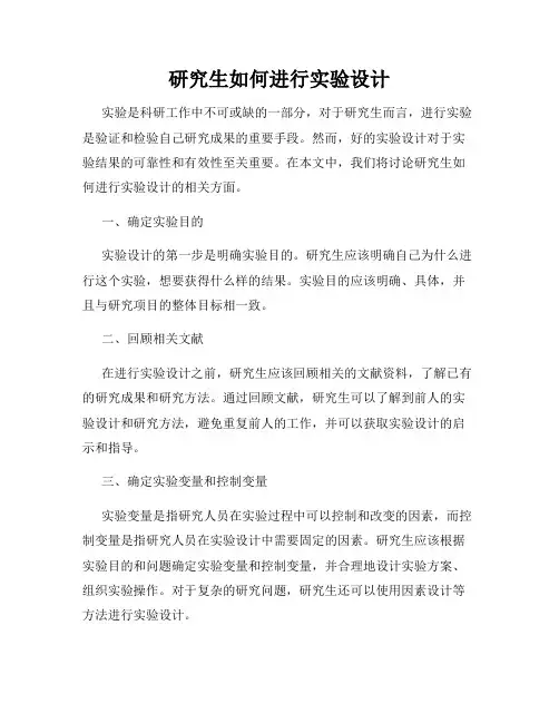 研究生如何进行实验设计
