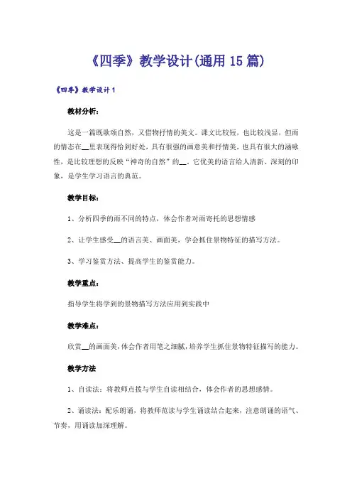 《四季》教学设计(通用15篇)