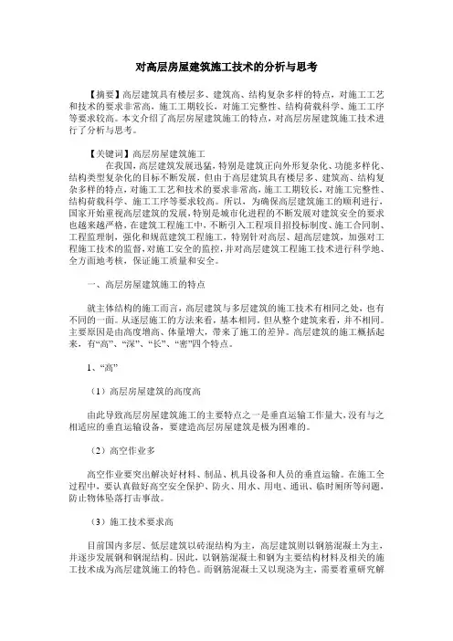 对高层房屋建筑施工技术的分析与思考