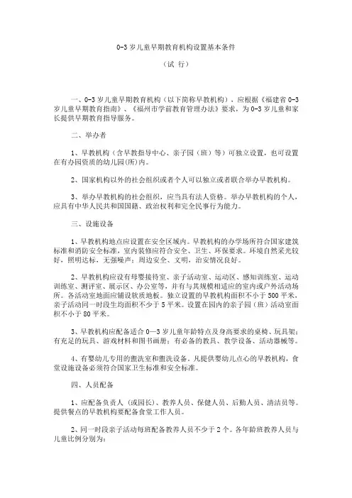 0-3岁早期教育机构设置基本条件