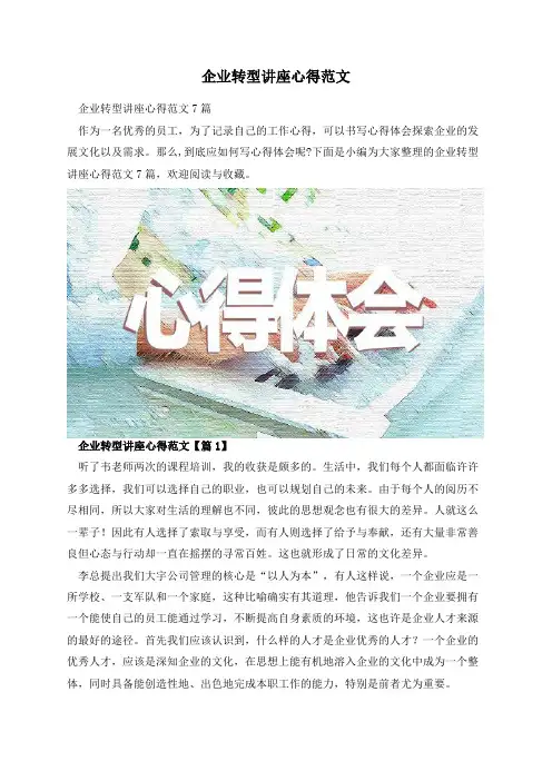 企业转型讲座心得范文