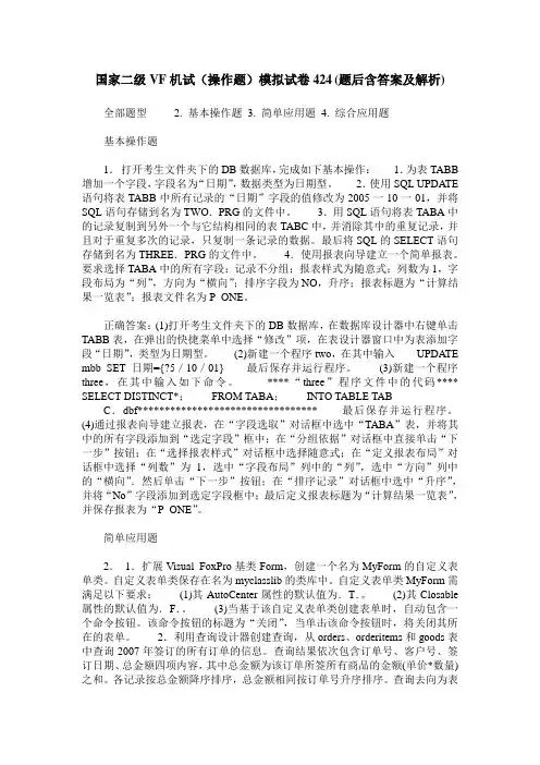 国家二级VF机试(操作题)模拟试卷424(题后含答案及解析)