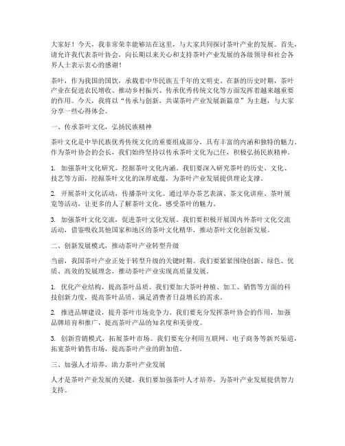 茶叶协会会长交流发言稿