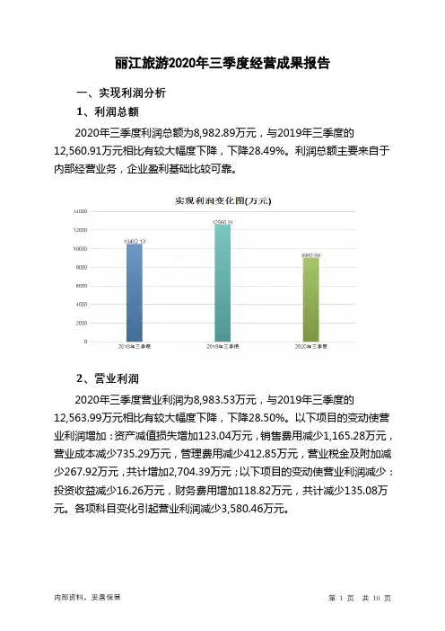 丽江旅游2020年三季度经营成果报告