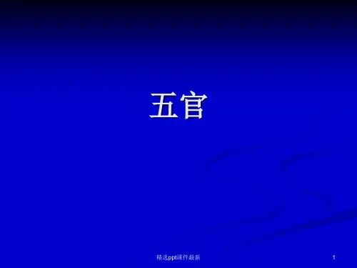 五官MRI诊断ppt课件