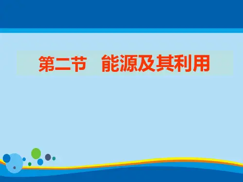 《能源及其利用》PPT【精选推荐课件】