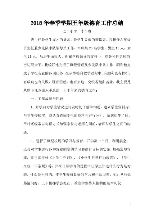 2018年春季学期五年级德育工作总结