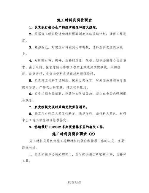 施工材料员岗位职责（6篇）