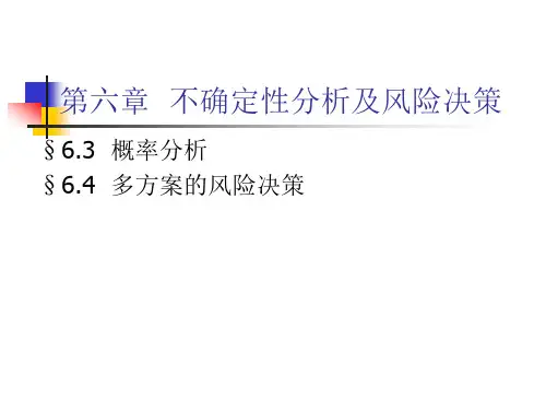 不确定性分析及风险决策
