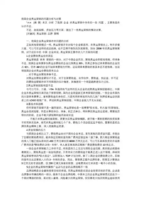 应用文-我国企业奥运营销的问题分析与对策