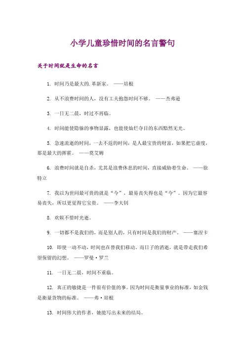 励志_小学儿童珍惜时间的名言警句
