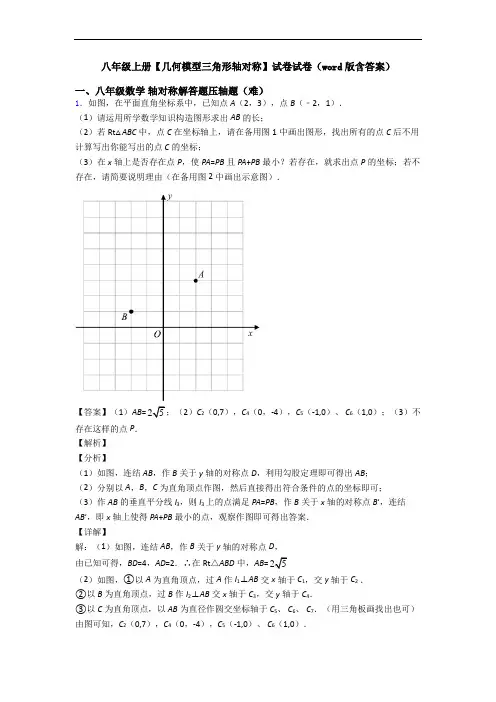 八年级上册【几何模型三角形轴对称】试卷试卷(word版含答案)