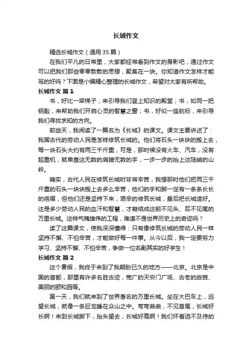 精选长城作文（通用35篇）