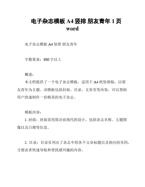 电子杂志模板 A4竖排 朋友青年 1页word